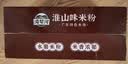湾琴河铁棍山药米粉1500g 广东米粉米线炒米粉河粉新竹米粉米粉 实拍图
