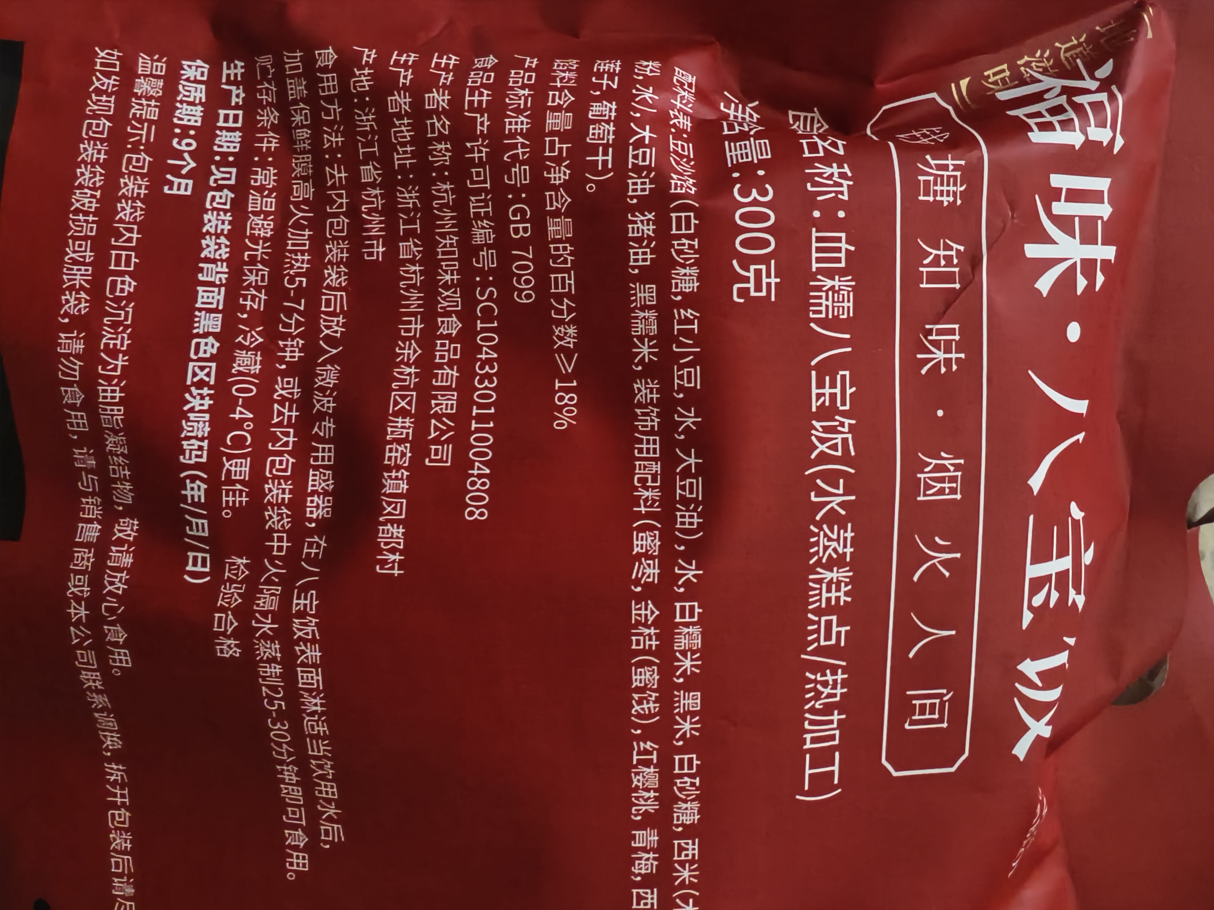 知味观八宝饭 中华老字号 糯米饭方便食品速食早餐自热300g 实拍图