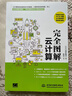 完全图解云计算云服务工作原理 信息通信技术计算机科普书云计算架构技术与实践 分布式服务云计算安全那些事儿导论入门云原生云服务器架构与大数据数字经济时代 实拍图