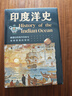 印度洋史：被遗忘的海洋民族与全球贸易的黎明（以水居民族的跨洋流动为线索，勾勒海上丝绸之路真实样貌） 实拍图