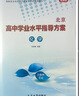 【官方正版-北京同城】2026北京合格考 北京高中学业水平指导方案语文数学英语物理化学生物历史地理政治等自选水平测试北京高中会考核心 化学2026 实拍图