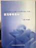 官方正版 提干军考备考2027复习资料本科大学生士兵提干 军事职业能力考核综合知识与能力考试基础训练及模拟试卷 提干学习资料 优秀保送军队军校考试 2025提干教材书 提干分析推理融通人力考试中心 提 实拍图
