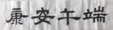 一得阁墨汁  精制墨汁文房四宝书法国画 创作墨汁1000g热门商品 实拍图