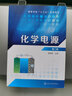 化学电源(程新群)(第二版) 实拍图