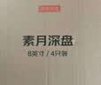 京东京造 碗盘餐具整套 盘子碟子乔迁之喜陶瓷家用 素月 深盘8英寸*4 实拍图
