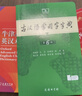 商务印书馆现代汉语词典第7版+牛津高阶英汉双解词典第10版+古汉语常用字字典第6版 实拍图
