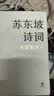 苏东坡诗词（名家集评本·精装） 实拍图