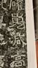 二玄社 进口字帖 西狭颂7毛笔字帖 文房四宝书法临摹字帖 实拍图