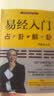 易经入门（2021新版，国学导师、“百家讲坛”主讲人傅佩荣经典作品。随书附赠教学视频与学习挂图（六十四卦卦图+易经思维导图）） 实拍图