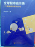 全球股市启示录：行情脉络与板块轮动 实拍图