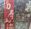 小甄菌鲜福寿山海礼盒 羊肚菌松茸海参花干货大礼包中秋送长辈父母400g 实拍图