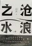 阎真：沧浪之水 豆瓣8.5分 入围茅盾文学奖 赠书签 胡军 于和伟主演高分电视剧岁月原著 小说 实拍图