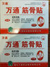 万通筋骨贴6盒60贴颈椎病肩周炎膏药贴腰肌劳损腰间盘突出风湿关节贴 实拍图