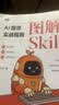 图解Skill AI提效实战指南 skill教程书籍 扣子龙虾智能体claudecode AI工作流 实拍图