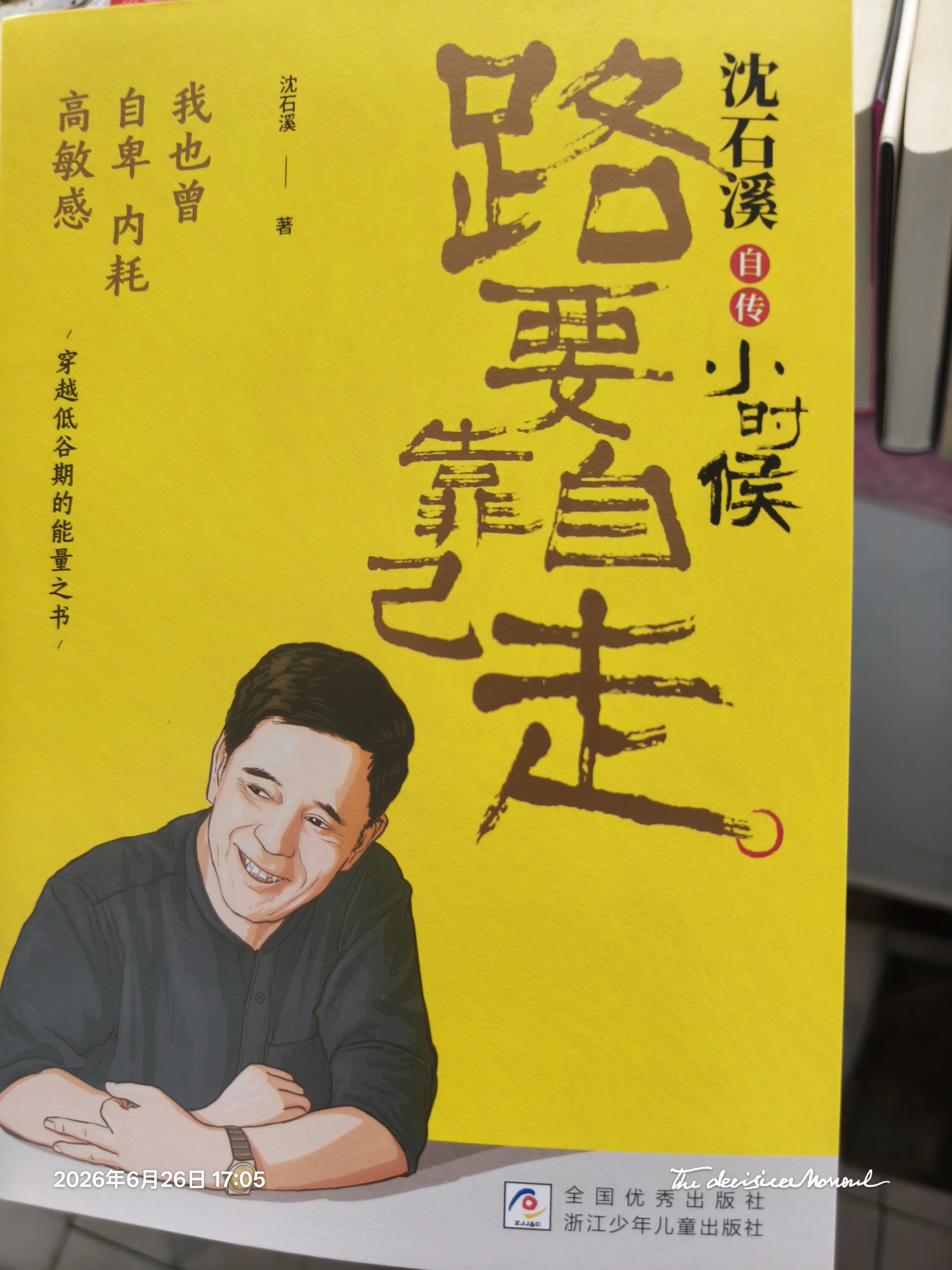 【限量赠结绳记手绳，赠完即止】沈石溪自传《小时候：路要靠自己走》 励志人物自传  中小学生课外阅读书籍读物 沈石溪自传体小说集 穿越低谷期的能量之书 青少年儿童励志成长故事书 多重礼赠】送立卡 闪卡 实拍图