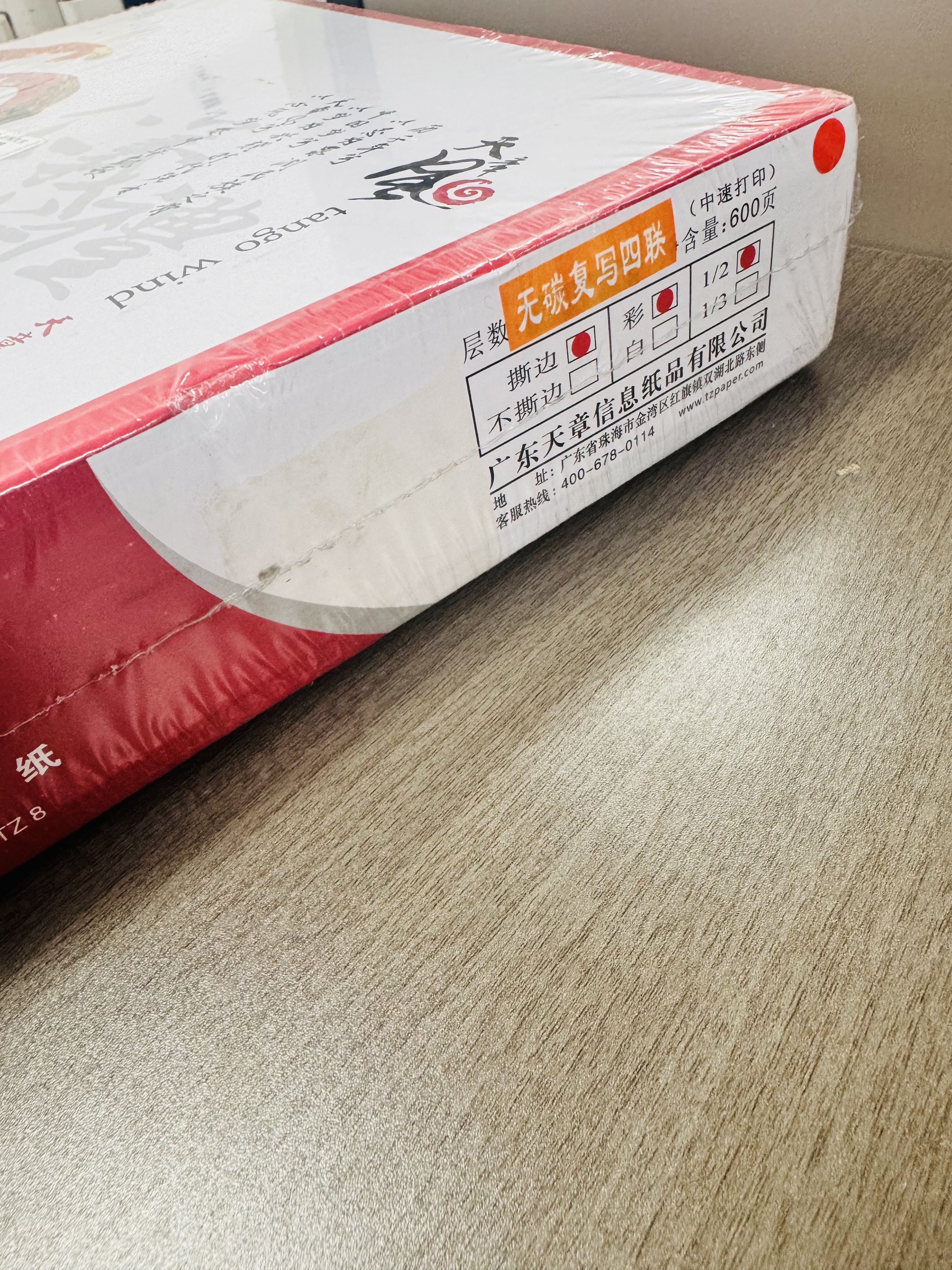 天章 （TANGO）天章风针式打印纸电脑打印纸四联二等分可撕边发票报销送货单出库单定制241-4-1/2S白红蓝黄600页 实拍图