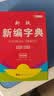 【开学必备】实用新版新编字典双色版中小学生必备汉语工具书多功能字典 无颜色 无规格 实拍图