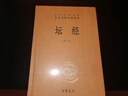坛经 三全本精装无删减中华书局中华经典名著全本全注全译 实拍图