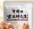 老街口五香味古法烤花生米300g酥脆爽口脱油花生米新货下酒菜 实拍图