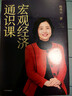 宏观经济通识课 韩秀云 著 掌握经济社会运转规律 中信出版社图书 实拍图