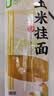 云山半0脂肪玉米面条挂面250g杂粮粗粮挂面主食代餐面黄面条细面条 实拍图