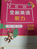 全新英语听力 三年级（提高版） 晒单实拍图