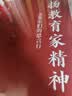 弘扬教育家精神：大先生们的思言行 晒单实拍图