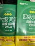 新东方 新大纲大学六级词汇词根+联想记忆法 乱序版 大学六级俞敏洪英语可搭六级真题卷新东方绿宝书【王芳直播推荐】 实拍图