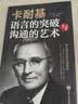 卡耐基语言的突破与沟通的艺术（32开平装） 实拍图