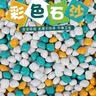 索迪儿童玩具沙陶仿瓷沙彩石沙子游乐场园室内沙滩10斤男女孩生日礼物 实拍图