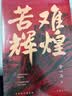 苦难辉煌 金一南作品集 全新修订增补版 获“中国出版政府奖” 晒单实拍图