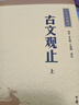 古文观止（全2册） 中华书局中华经典藏书丛书（升级版） 实拍图