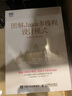 图解Java多线程设计模式(图灵出品) 实拍图