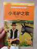诺贝尔文学奖大师经典作品 小毛驴之歌 中小学生阅读经典名著 语文写作提升 儿童文学课外读物 三年级四年级五年级六年级学校推荐阅读书目 实拍图