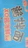 统一酱拌面 方便面 李锦记XO酱海鲜 113g*12碗 不辣 防烫碗底 实拍图