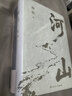 河山 枢纽 破茧（全3册）施展经典之作 详解各类社交表达技巧时代变革纪实文学看懂唐宋明清王朝兴衰 河山与文明发展历史读物 进阶思考的人文历史书 实拍图
