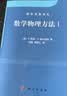 数学物理方法I数学名著译丛柯朗希尔伯特开学季经典著作权威作者 实拍图