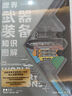 【赠年历+知识卡+贴纸】世界武器装备知识图解 武器科普和国防教育读物 军武次位面著 军事常识 军事历史知识 军事科普 军事科技史 冷兵器与热兵器 国防工业体系 中信出版社科普图书推荐读本 实拍图