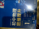 学而思秘籍初中物理思维提升1级智能教辅基础+提升层层进阶强体系清北领衔视频讲解讲练测闭环自学有方法暑期预习中考物理初中教辅中考备考高效学习初中秘籍初二物理学而思秘籍预备级41个大招 实拍图