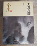 朗声新修版 天龙八部 全五册 金庸武侠小说 少林寺 鸠摩智 彩图平装本 小说新年礼物 实拍图