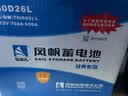 风帆（sail）自营汽车电瓶蓄电池80D26L/R 12V适用于雷诺科雷傲以旧换新上门装 实拍图