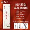 红星宣纸高级书画纸四尺10页 生宣手工古法制作文房四宝教师节礼物书法国画写意创作品安徽泾县生宣纸 实拍图