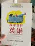 长青藤国际大奖小说我家没有英雄 重新诠释英雄定义、平凡人也有闪光点等主题三四五六年级中小学生必读影响孩子一生的国际儿童文学奖经典名著课外阅读  实拍图