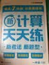 学而思2026新升级数学计算天天练1-6年级上下册 每天7分钟 名师助力讲解 聚焦高频易错 整页智能拍批小学数学速算专项训练 暑假计算专项练 计算天天练 一年级下册 实拍图