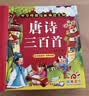 阳光宝贝 唐诗三百首（完整注音版）3-6岁幼儿启蒙儿童国学美绘本小学生益智早教拼音扫码有声伴读古诗300首阅读节课外书假期读物。 暑假作业 一升二暑假衔接 小升初暑假衔接 早教发声书 点读书 实拍图