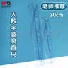 晨光（M&G）文具高透大数字亚克力波浪尺子小学生直尺20cm文具考试专用 中高考 实拍图