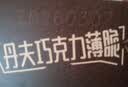 丹夫巧克力薄脆华夫饼176g共16片纯脂黑巧克力脆饼干茶健康早餐零食 实拍图
