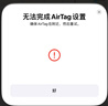 Apple/苹果 AirTag (单件装) 第一代 实拍图