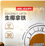 南国 生椰拿铁咖啡15gX22包 椰奶咖啡粉 不添加白砂糖 办公室咖啡 实拍图