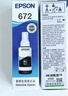 爱普生T6721黑色墨水瓶（适用L220/L310/L313/L211/L360/L380/L455/L385/L485/L565） 实拍图